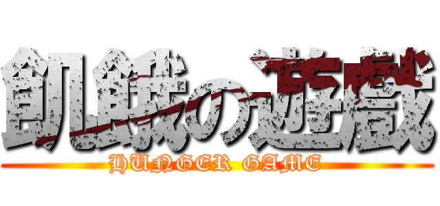 飢餓の遊戲 (HUNGER GAME)