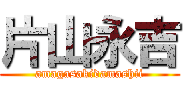 片山永吉 (amagasakidamashii)