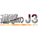 進撃のＪ３ (attack on J3)