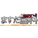 ますだ歯科 (attack on titan)