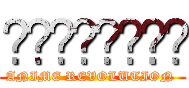 السحاليل (ANIME REVOLUTION )