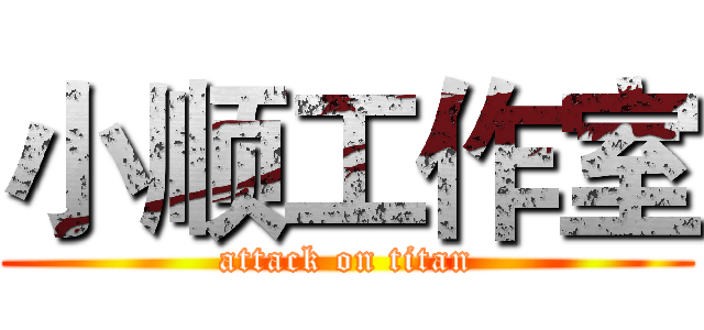 小顺工作室 (attack on titan)
