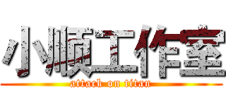 小顺工作室 (attack on titan)