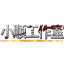 小顺工作室 (attack on titan)