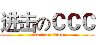 进击のＣＣＣ (attack on titan)