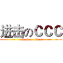 进击のＣＣＣ (attack on titan)