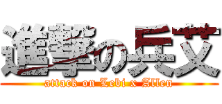 進撃の兵艾 (attack on Lebi x Allen)
