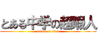 とある中学の超暇人 (attack on titan)