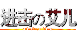 进击の艾儿 (attack on titan)