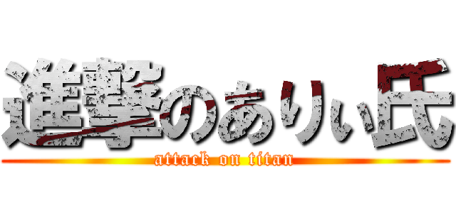 進撃のありぃ氏 (attack on titan)