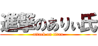 進撃のありぃ氏 (attack on titan)