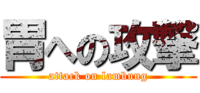 胃への攻撃 (attack on lambung)