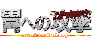 胃への攻撃 (attack on lambung)