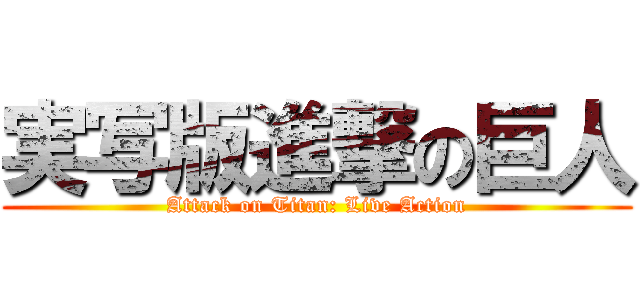 実写版進撃の巨人 (Attack on Titan: Live Action)