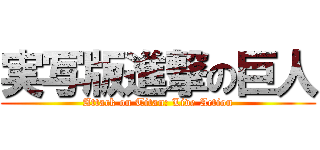 実写版進撃の巨人 (Attack on Titan: Live Action)