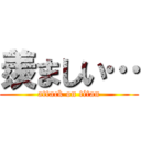 羨ましい… (attack on titan)