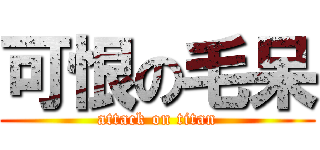 可恨の毛呆 (attack on titan)