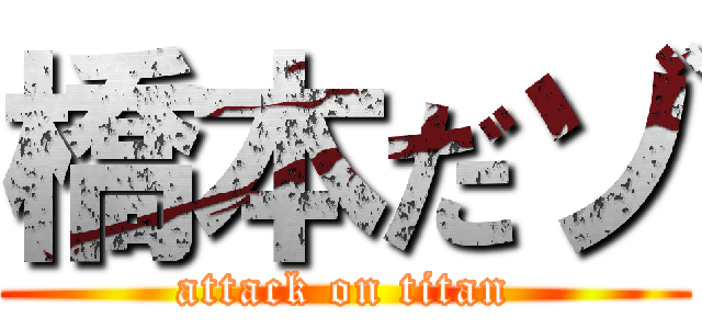 橋本だゾ (attack on titan)