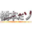 橋本だゾ (attack on titan)