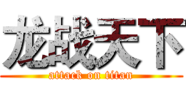 龙战天下 (attack on titan)