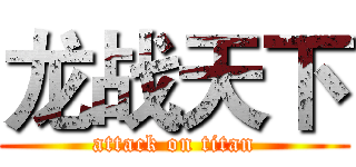 龙战天下 (attack on titan)