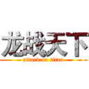 龙战天下 (attack on titan)