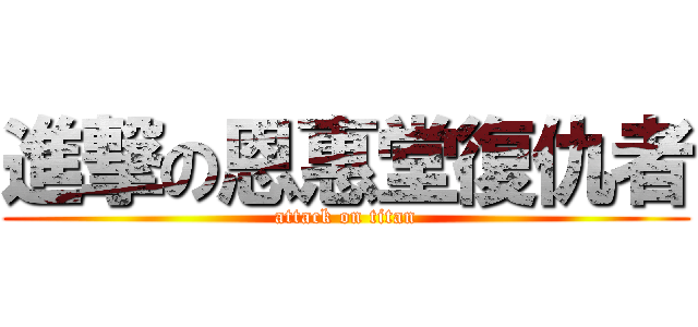 進撃の恩惠堂復仇者 (attack on titan)