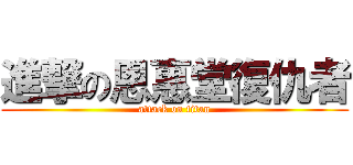 進撃の恩惠堂復仇者 (attack on titan)