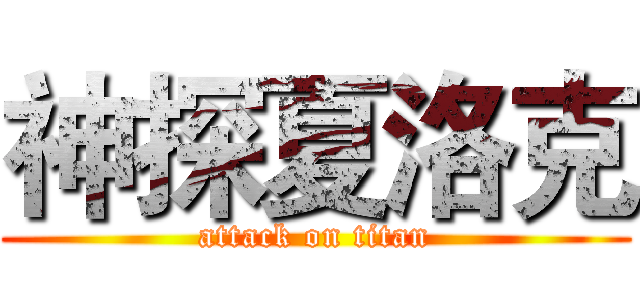 神探夏洛克 (attack on titan)