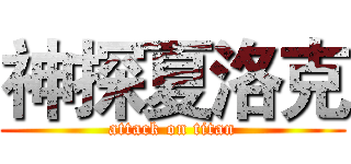 神探夏洛克 (attack on titan)
