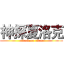 神探夏洛克 (attack on titan)