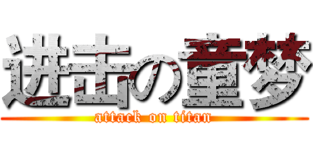 进击の童梦 (attack on titan)