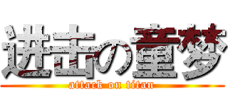 进击の童梦 (attack on titan)