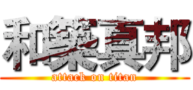 和築真邦 (attack on titan)