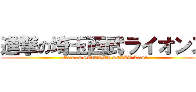 進撃の埼玉西武ライオンズ (attack on SAITAMA SEIBU Lions)