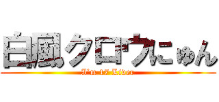 白風クロウにゅん (I’m 17 Liver)