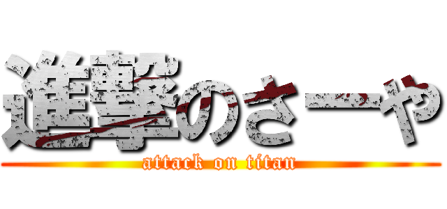 進撃のさーや (attack on titan)