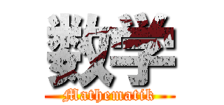 数学 (Mathematik)