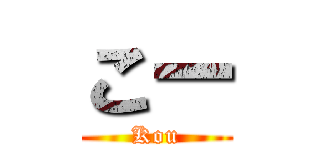こー (Kou)