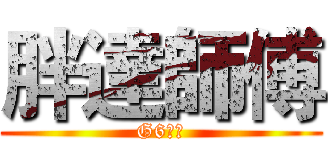 胖達師傅 (G6瘋子)