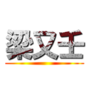 梁又壬 ()