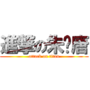 進撃の朱渃唐 (attack on titan)