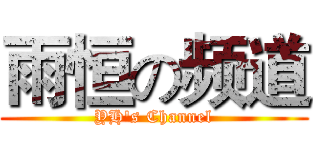 雨恒の频道 (YH's Channel)