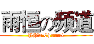 雨恒の频道 (YH's Channel)