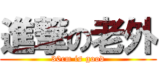 進撃の老外 (30cm is good)