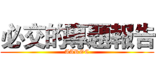 必交的專題報告 (AAROC)