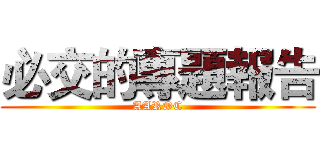 必交的專題報告 (AAROC)