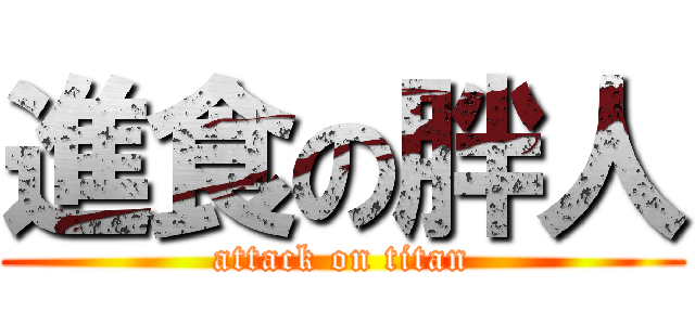 進食の胖人 (attack on titan)