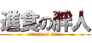進食の胖人 (attack on titan)
