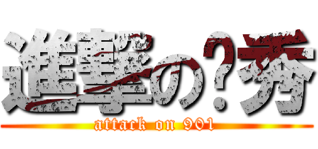 進撃のㄚ秀 (attack on 901)